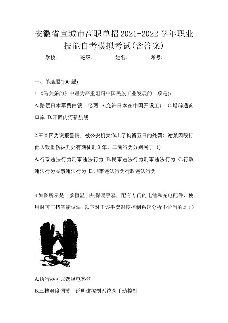 安徽省宣城市高职单招2021-2022学年职业技能自考模拟考试含答案