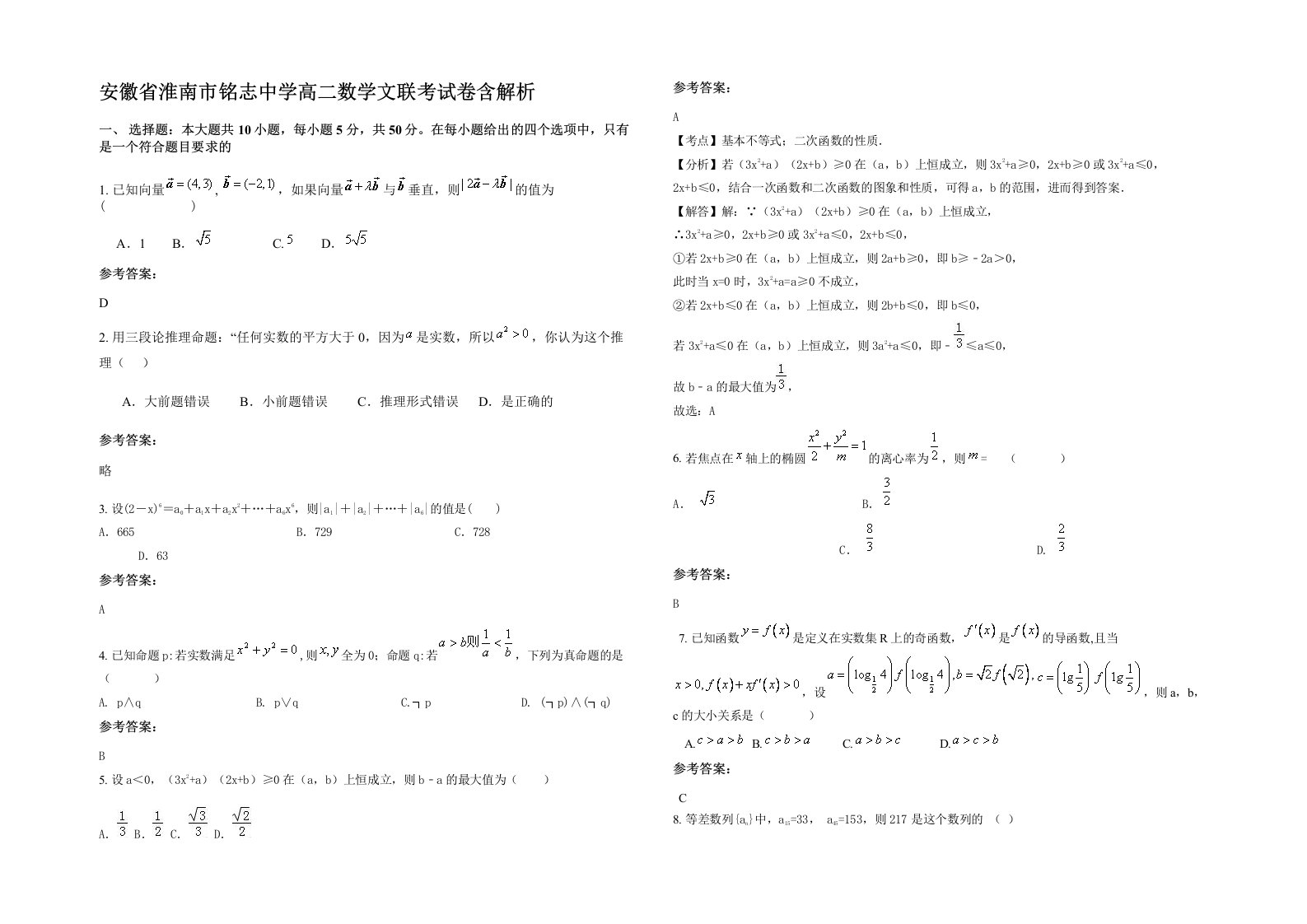 安徽省淮南市铭志中学高二数学文联考试卷含解析