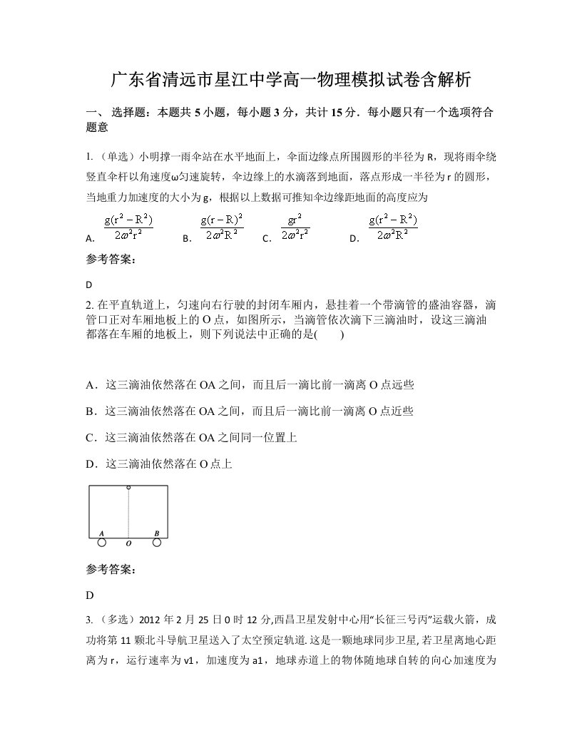 广东省清远市星江中学高一物理模拟试卷含解析