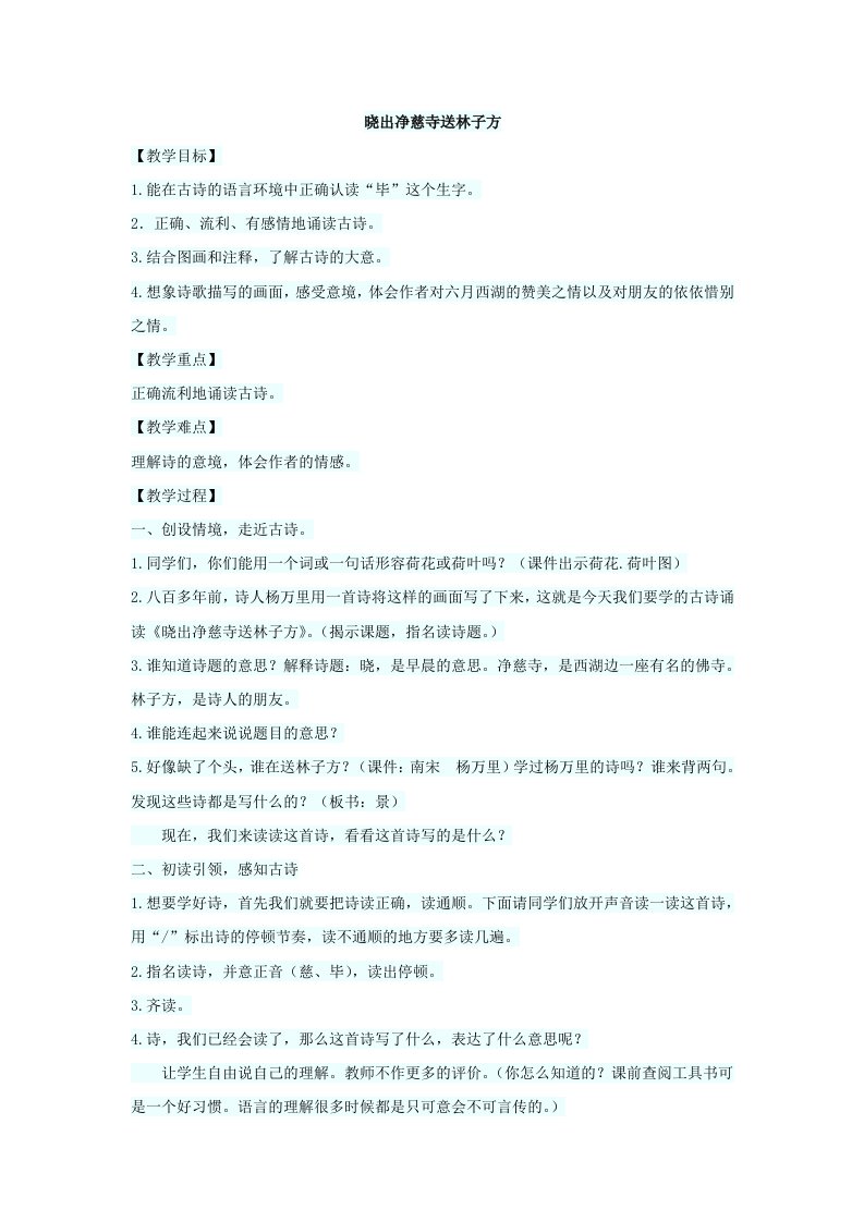 《晓出净慈寺送林子方》教学设计