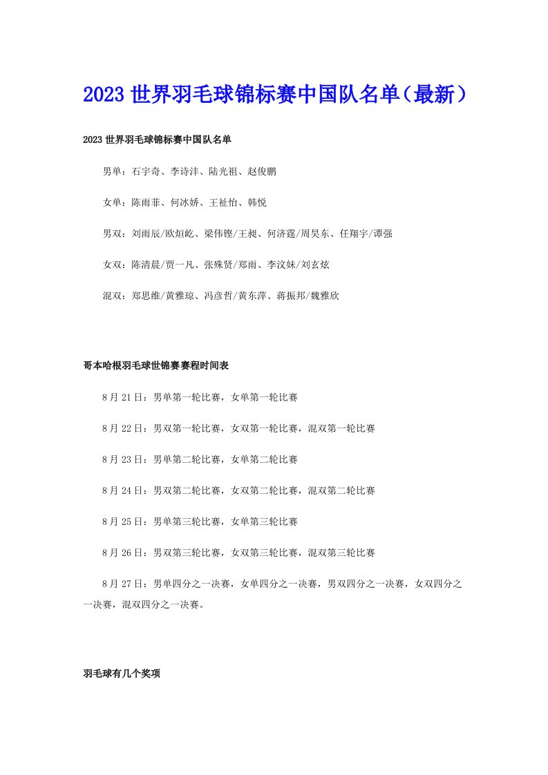 2023世界羽毛球锦标赛中国队名单（最新）