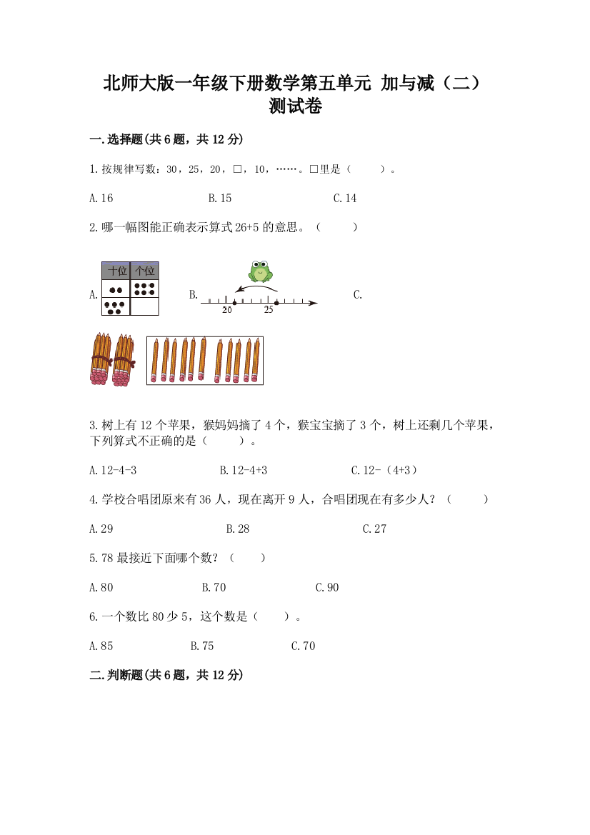 北师大版一年级下册数学第五单元