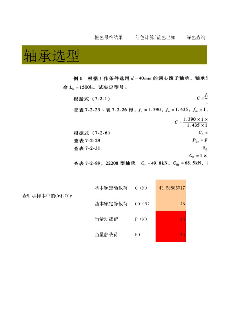 轴承基本额定动载荷和静载荷计算