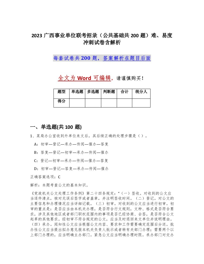 2023广西事业单位联考招录公共基础共200题难易度冲刺试卷含解析