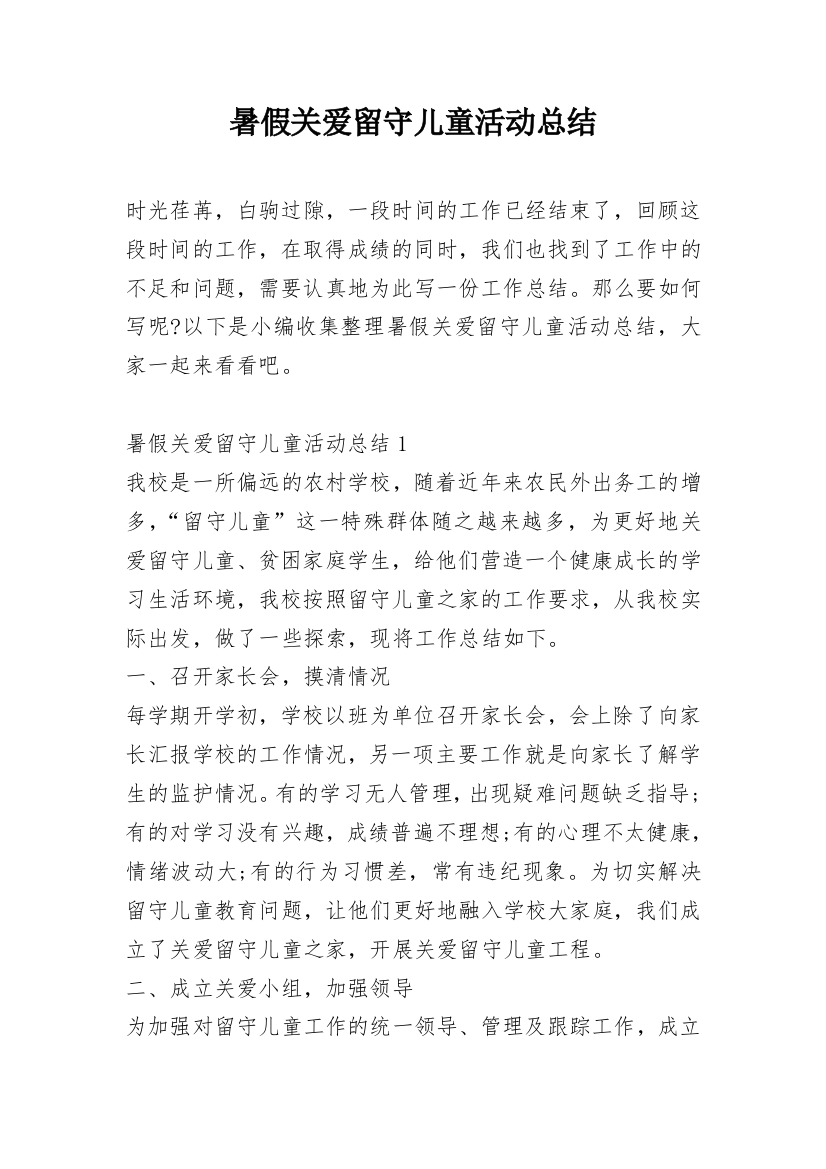 暑假关爱留守儿童活动总结