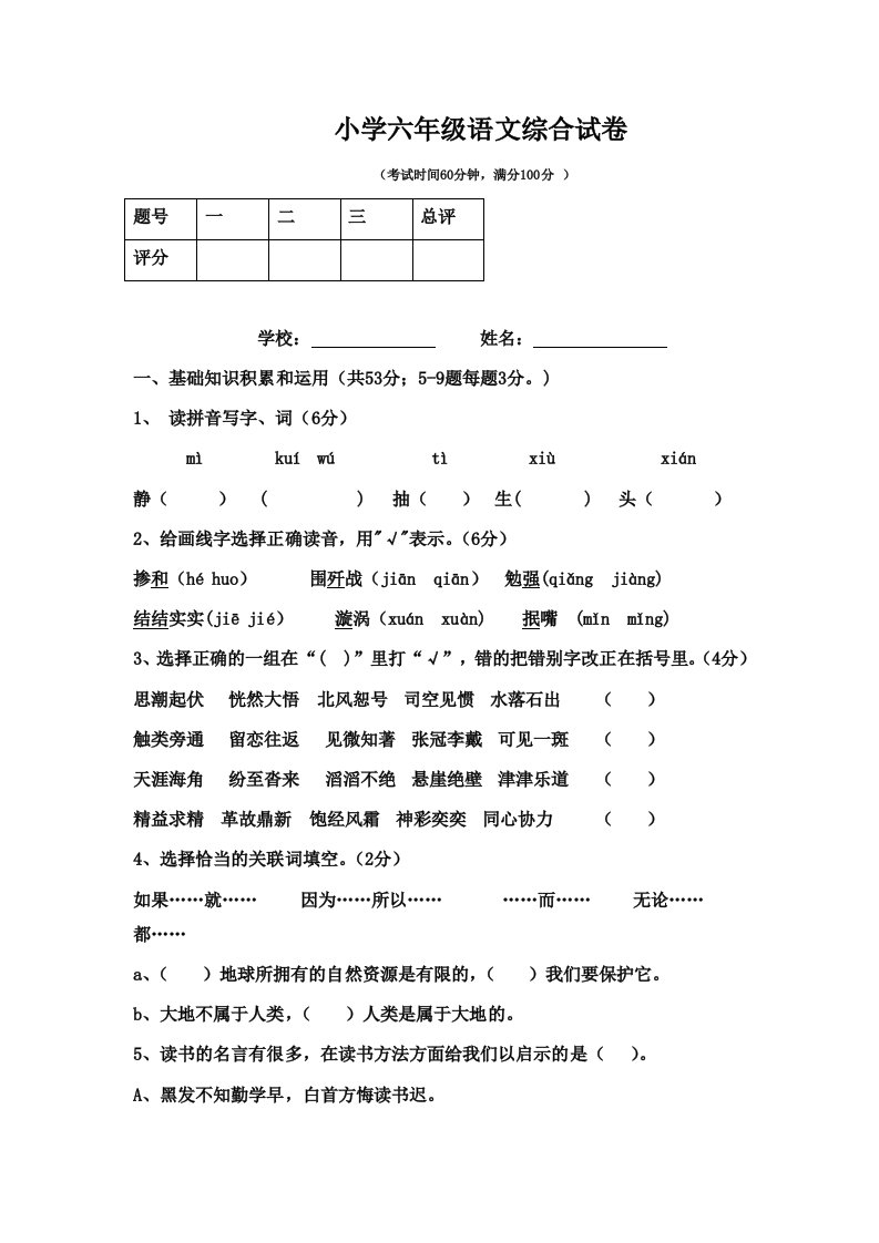 小学六年级语文综合试卷(东华2019年语文真题)