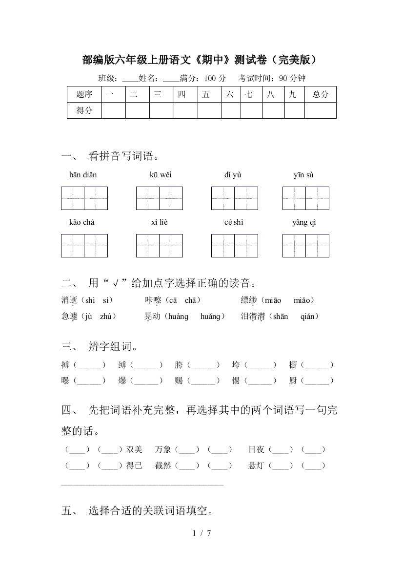 部编版六年级上册语文《期中》测试卷(完美版)