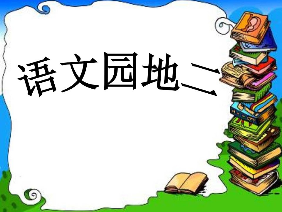 人教版语文四下《语文园地二》