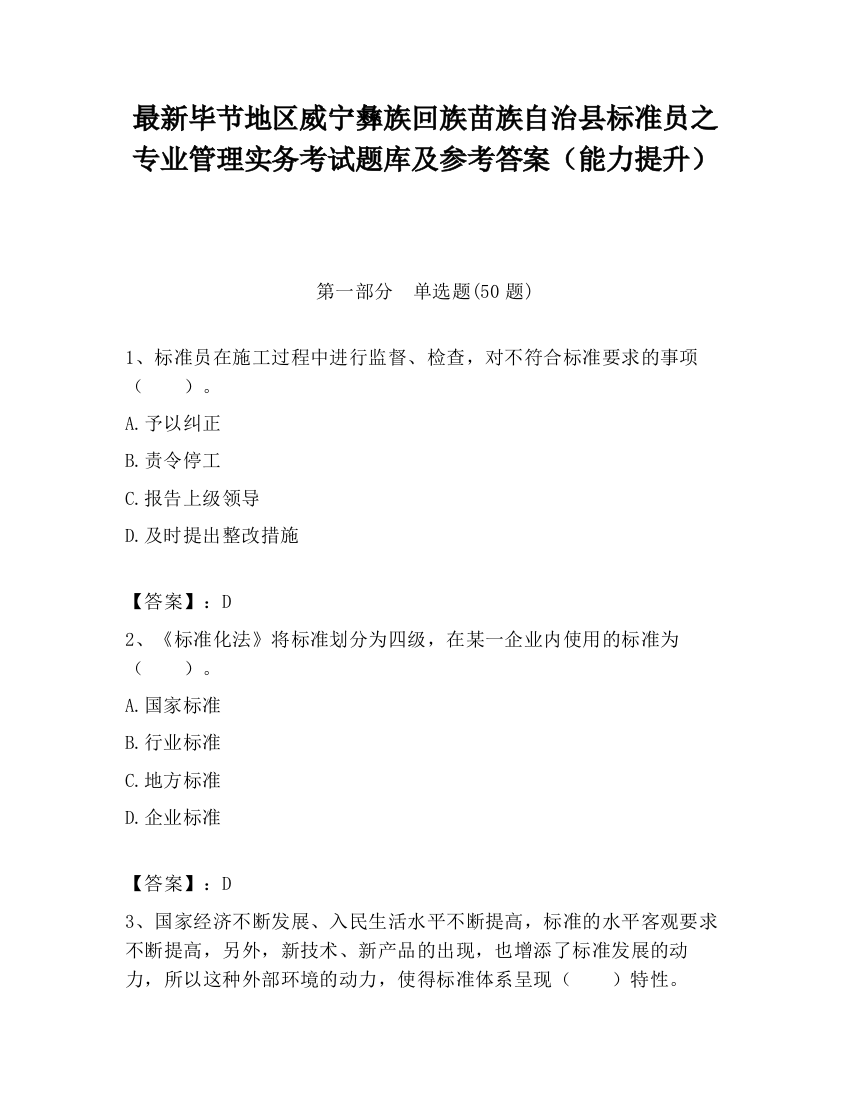 最新毕节地区威宁彝族回族苗族自治县标准员之专业管理实务考试题库及参考答案（能力提升）