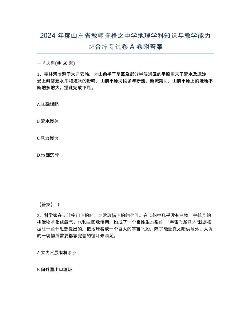 2024年度山东省教师资格之中学地理学科知识与教学能力综合练习试卷A卷附答案