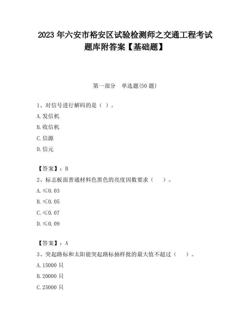 2023年六安市裕安区试验检测师之交通工程考试题库附答案【基础题】