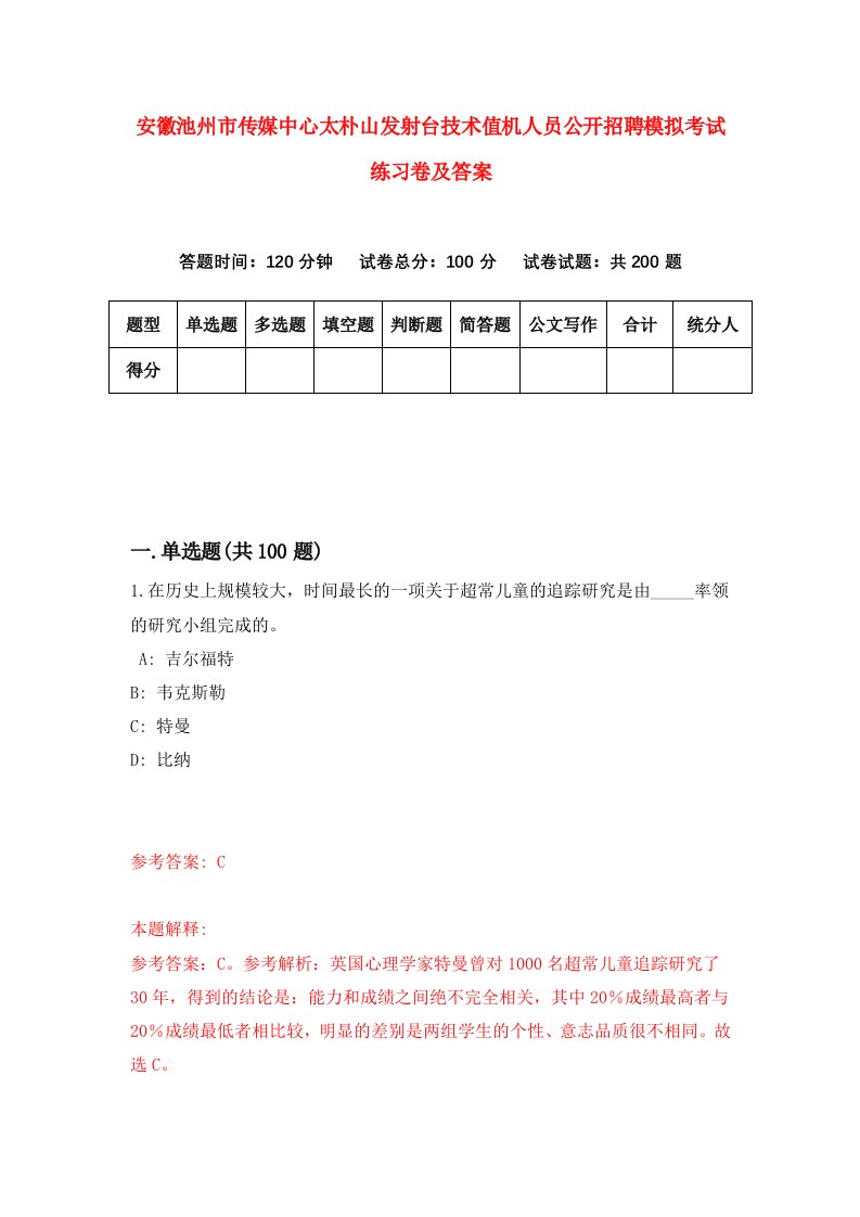 安徽池州市传媒中心太朴山发射台技术值机人员公开招聘模拟考试练习卷及答案7