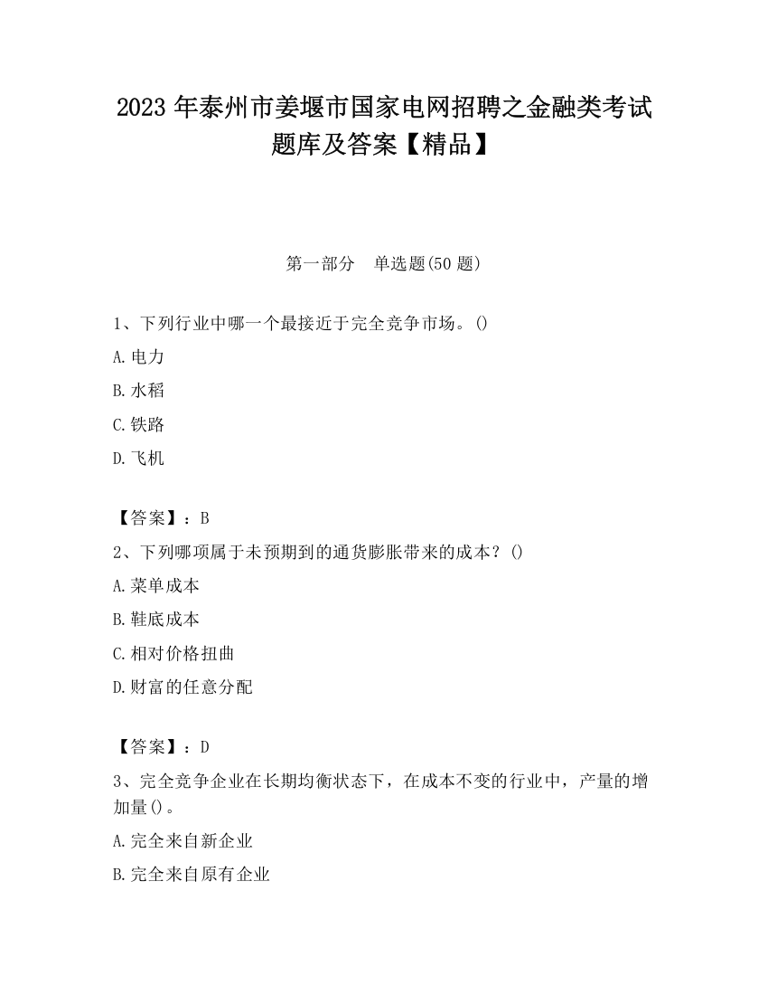 2023年泰州市姜堰市国家电网招聘之金融类考试题库及答案【精品】