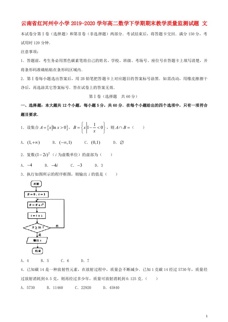 云南省红河州中小学2019_2020学年高二数学下学期期末教学质量监测试题文