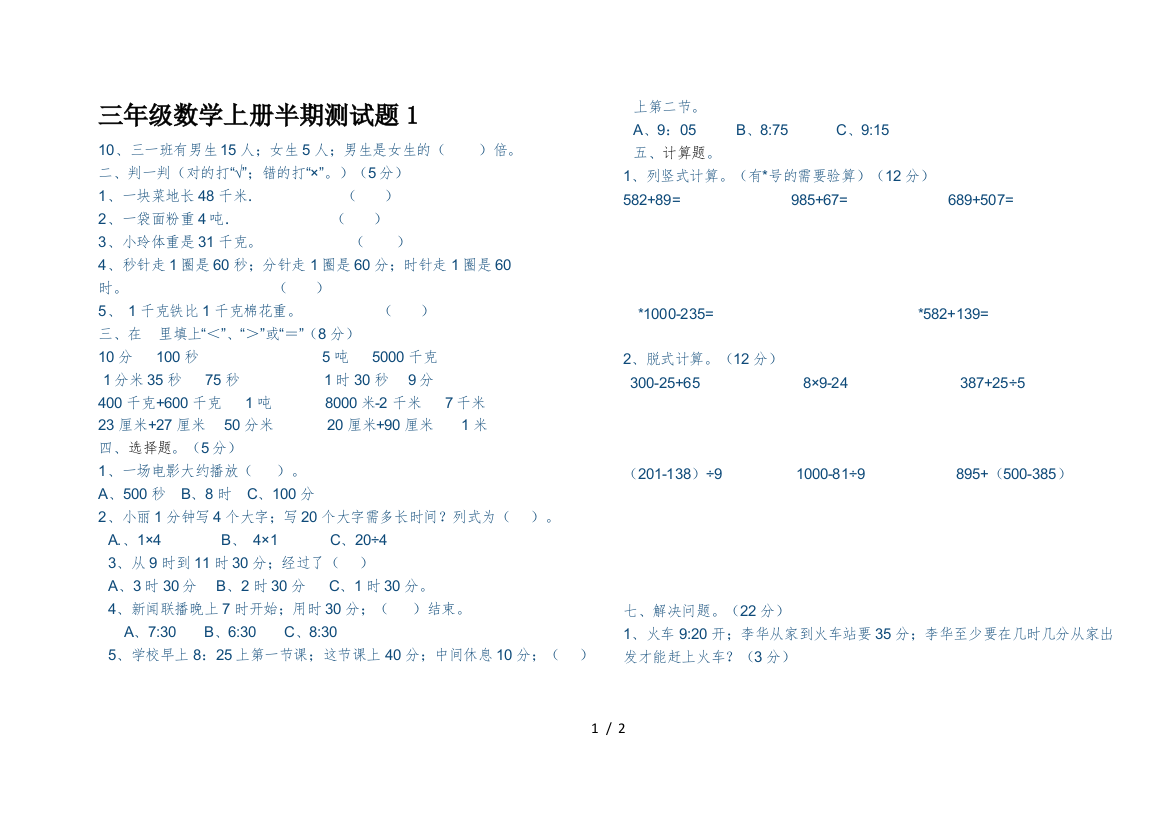 三年级数学上册半期测试题1