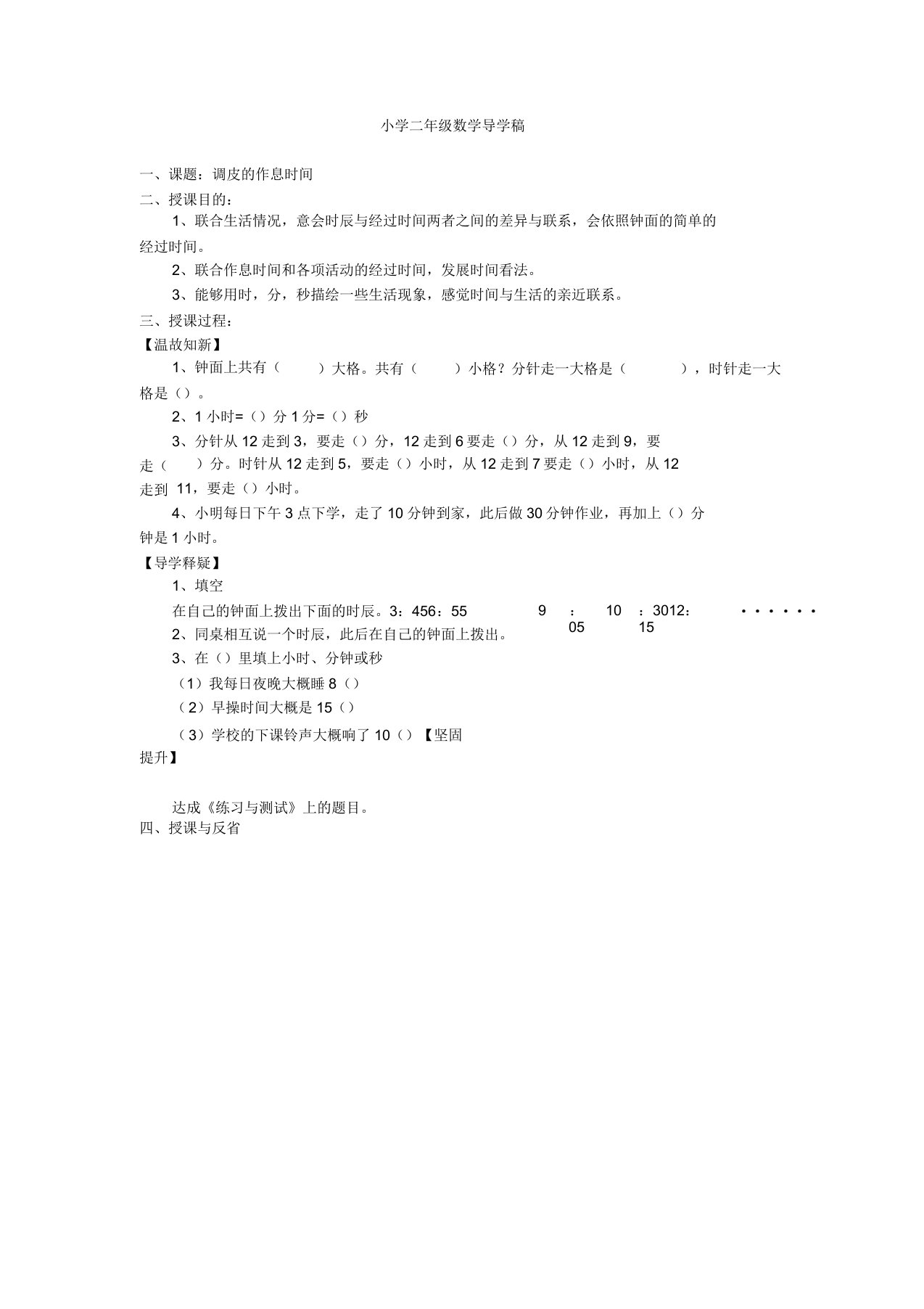 北师大版小学数学二年级下册《7.3淘气的作息时间》word教案