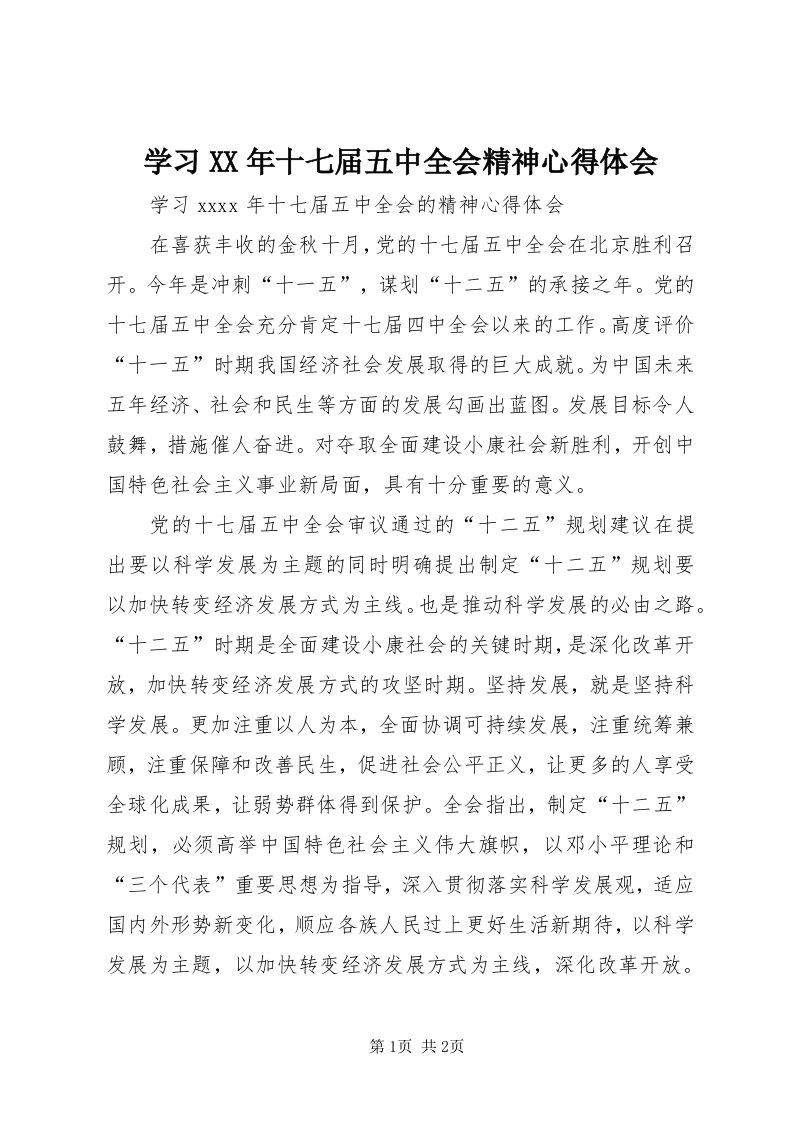 7学习某年十七届五中全会精神心得体会