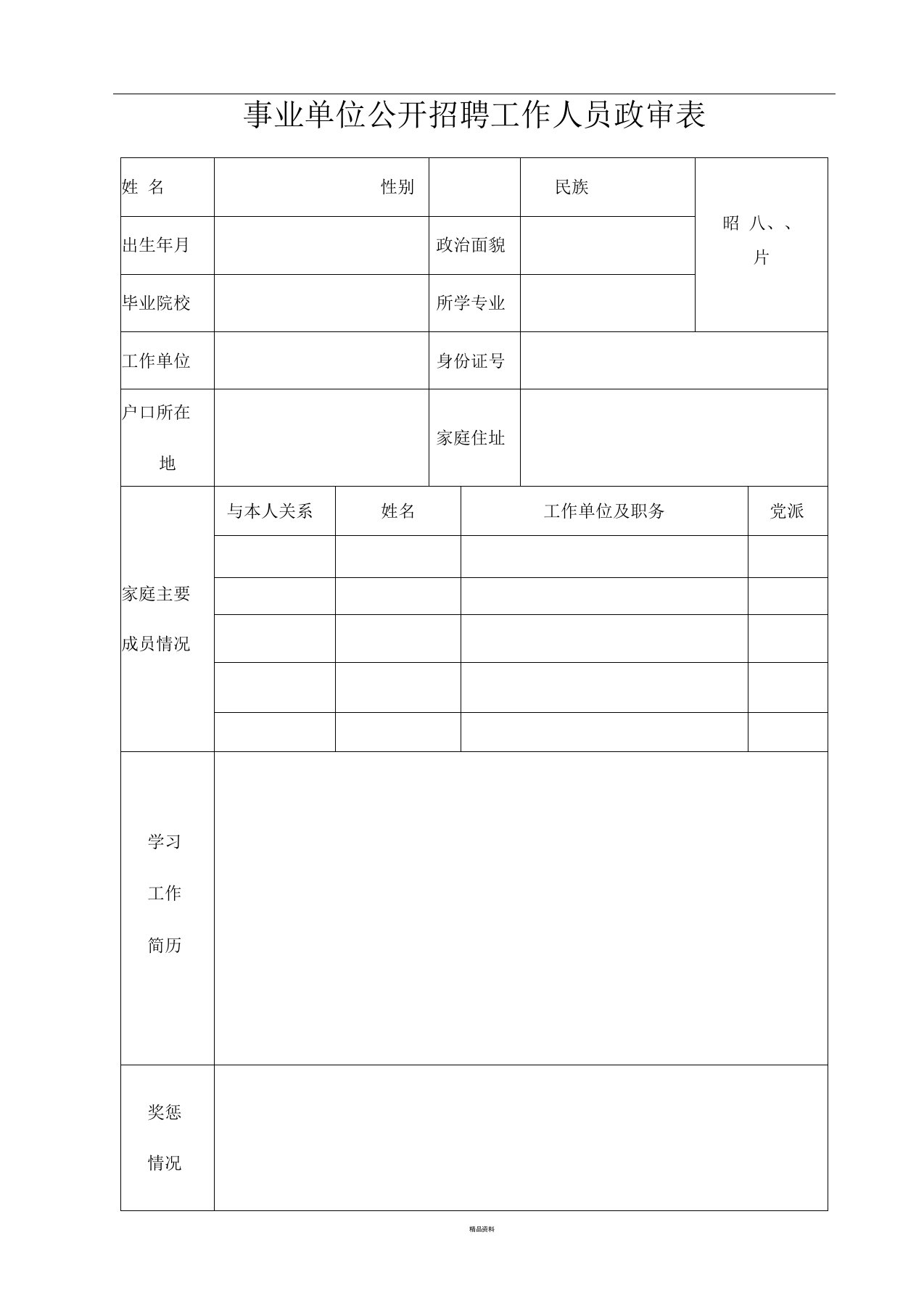 事业单位公开招聘工作人员政审表