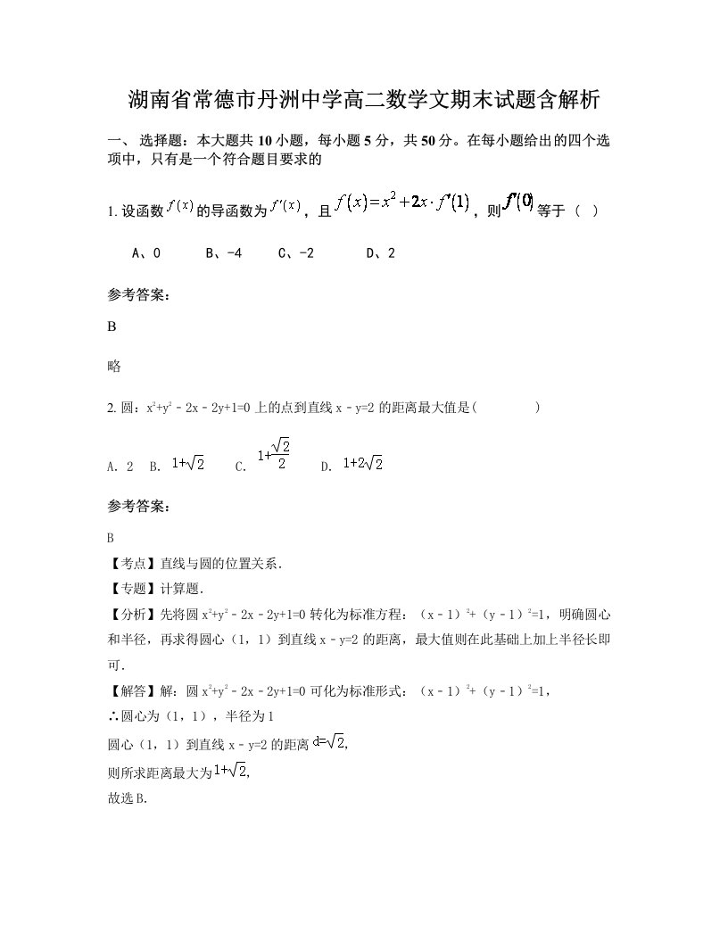 湖南省常德市丹洲中学高二数学文期末试题含解析