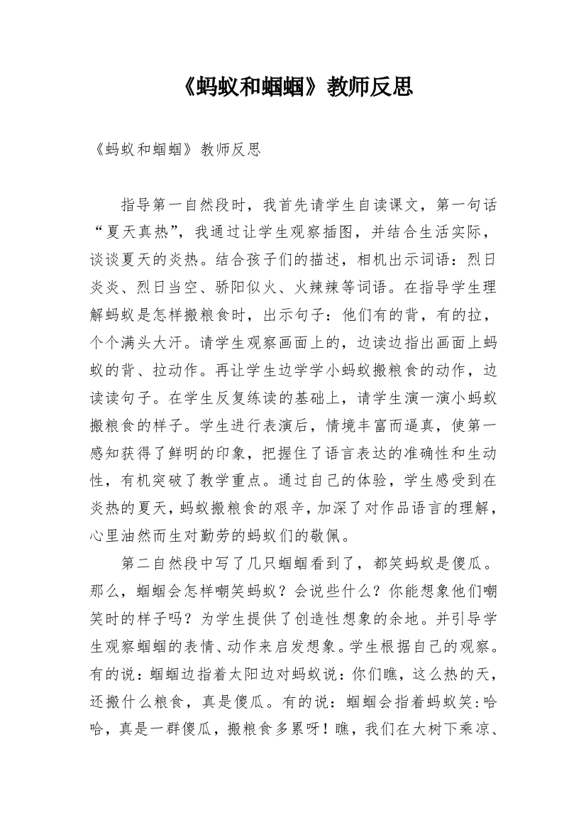 《蚂蚁和蝈蝈》教师反思