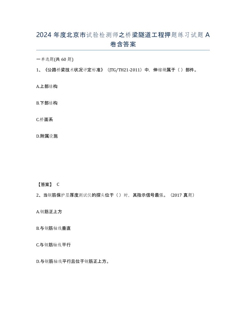 2024年度北京市试验检测师之桥梁隧道工程押题练习试题A卷含答案