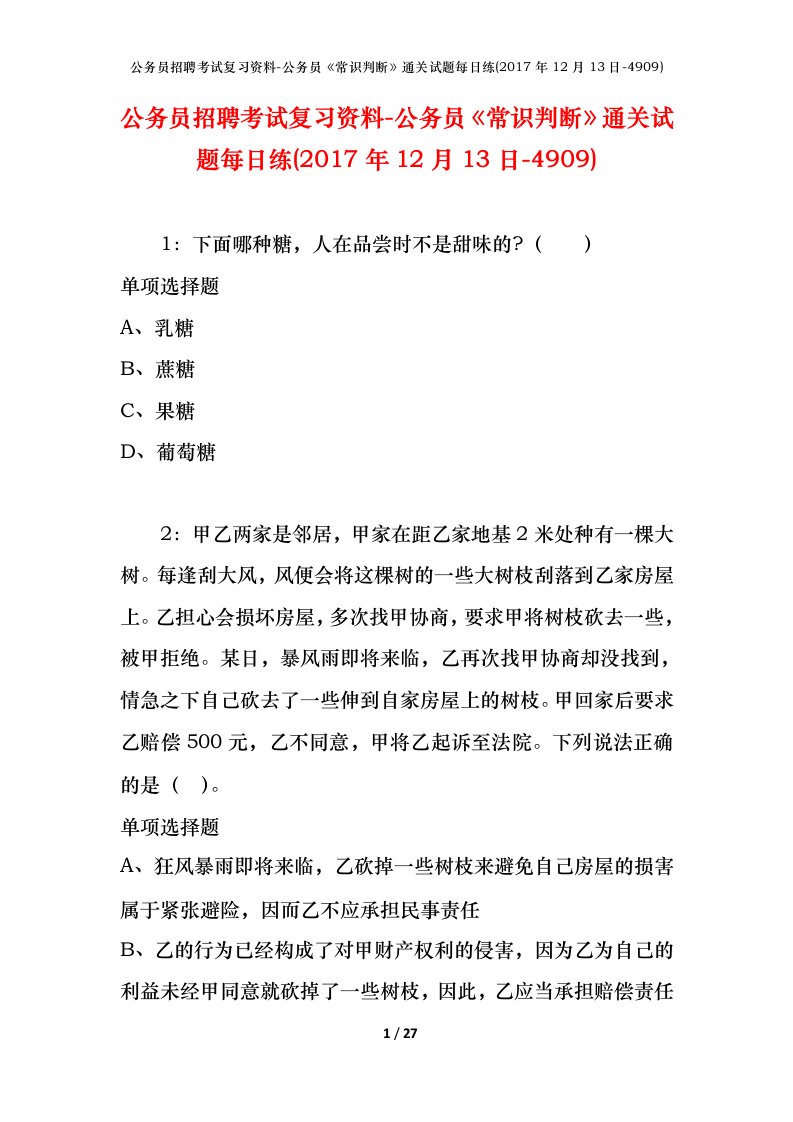 公务员招聘考试复习资料-公务员常识判断通关试题每日练2017年12月13日-4909