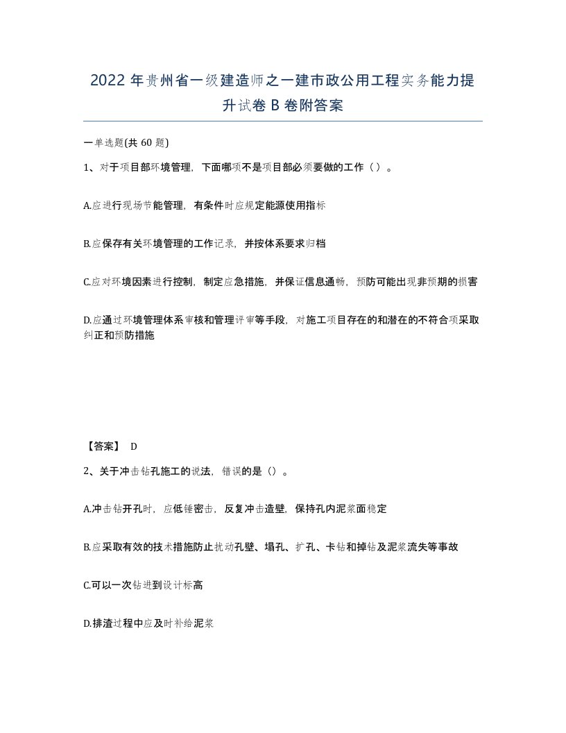 2022年贵州省一级建造师之一建市政公用工程实务能力提升试卷B卷附答案