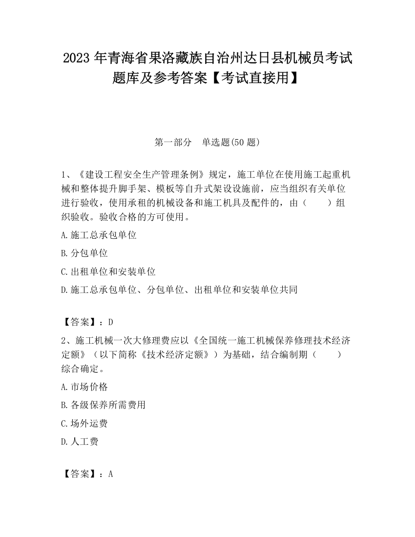 2023年青海省果洛藏族自治州达日县机械员考试题库及参考答案【考试直接用】