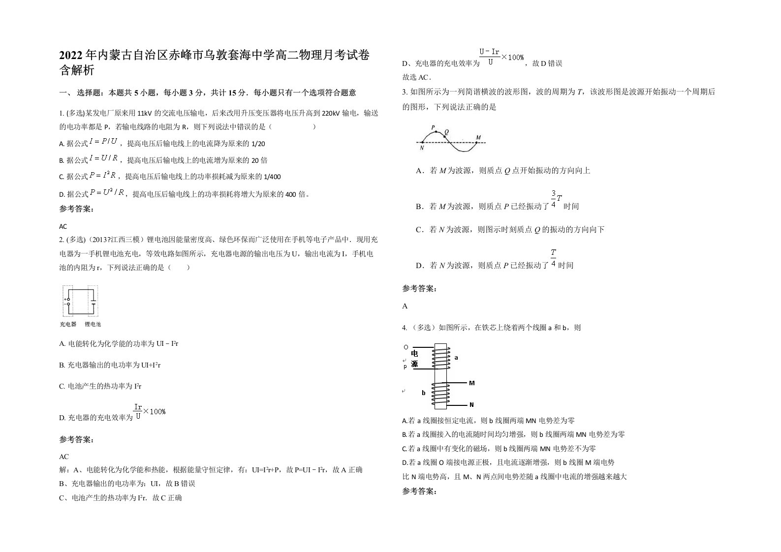 2022年内蒙古自治区赤峰市乌敦套海中学高二物理月考试卷含解析