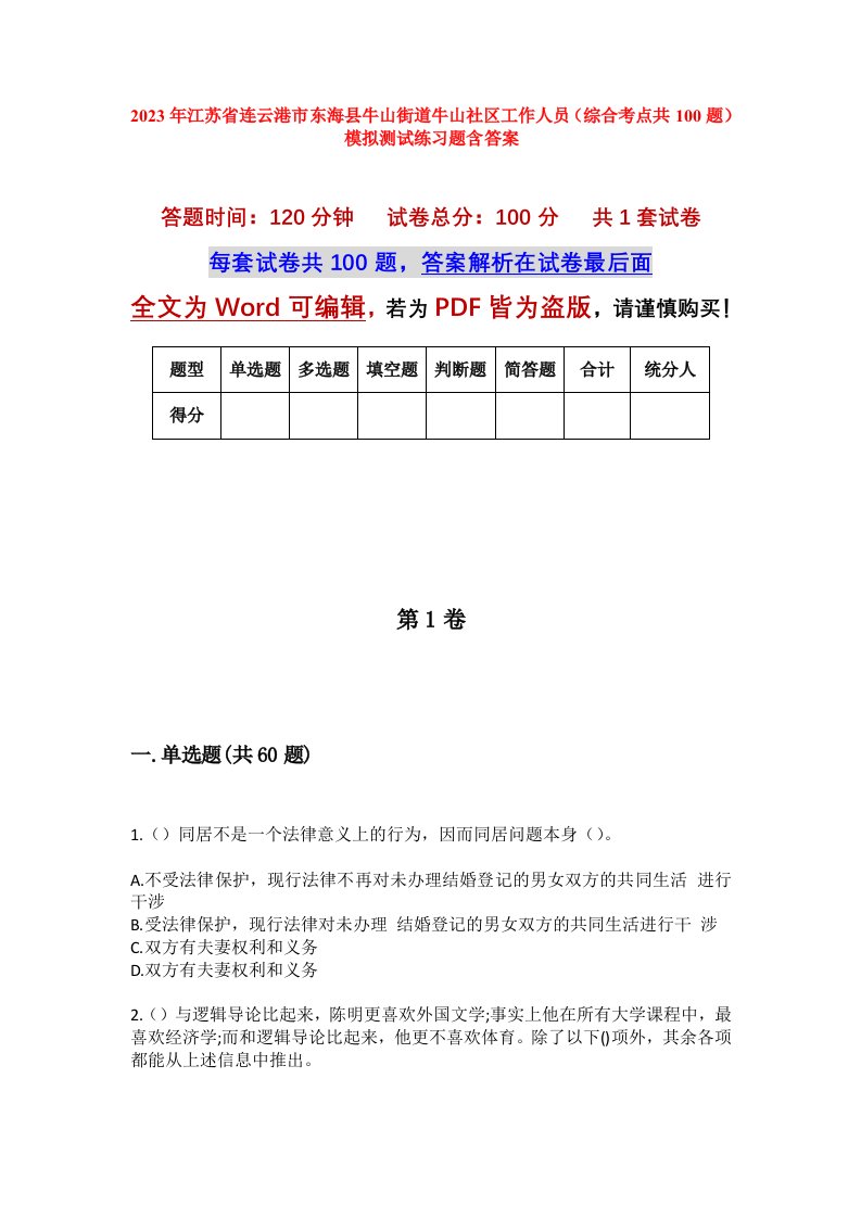 2023年江苏省连云港市东海县牛山街道牛山社区工作人员综合考点共100题模拟测试练习题含答案