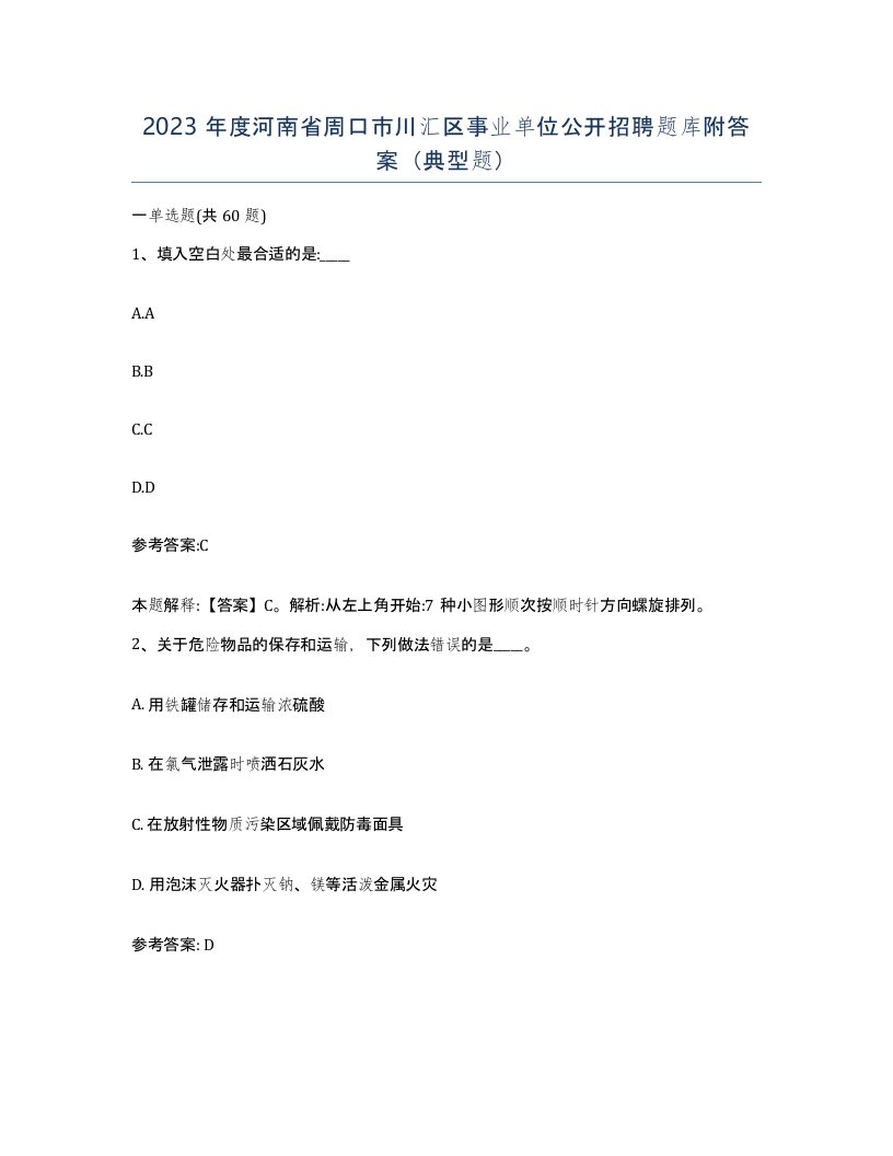 2023年度河南省周口市川汇区事业单位公开招聘题库附答案典型题