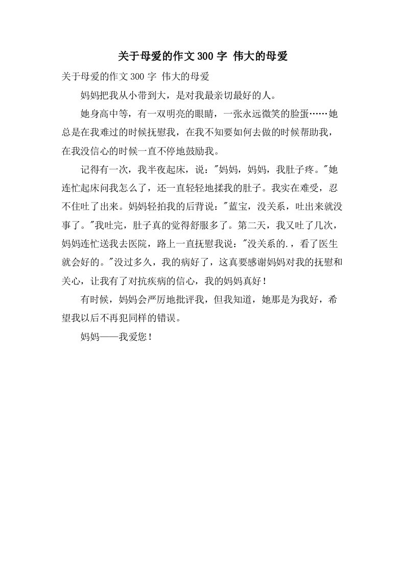 关于母爱的作文300字