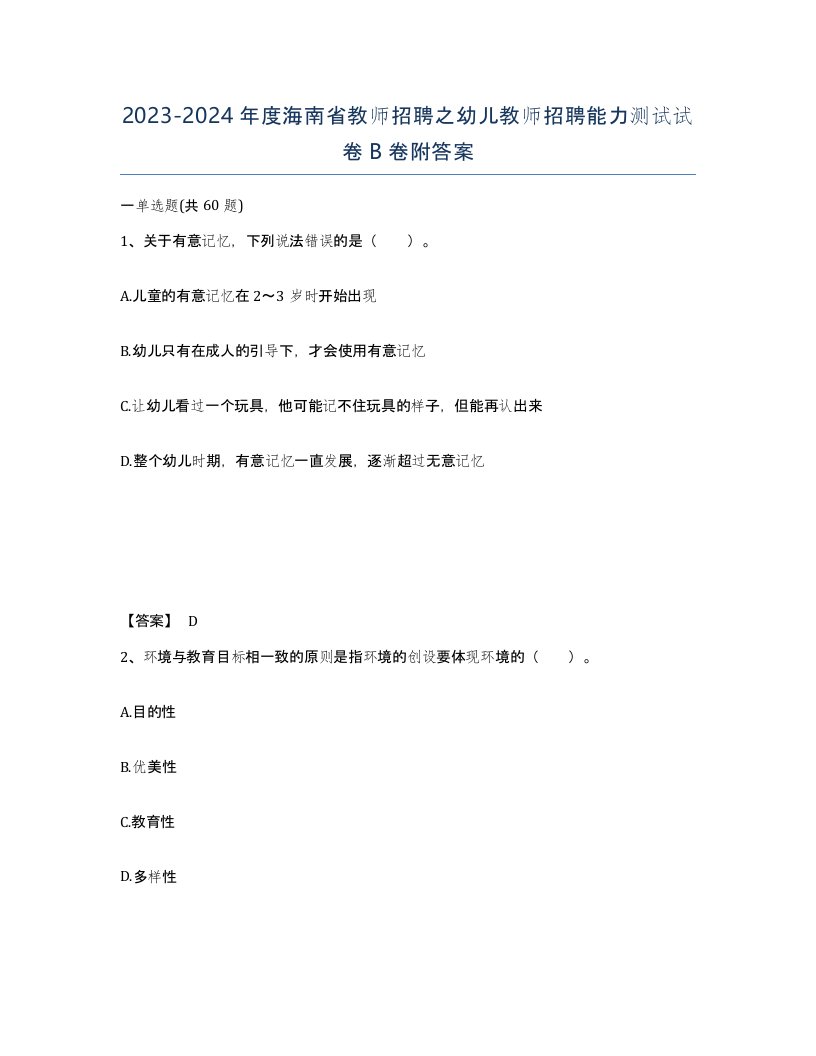 2023-2024年度海南省教师招聘之幼儿教师招聘能力测试试卷B卷附答案