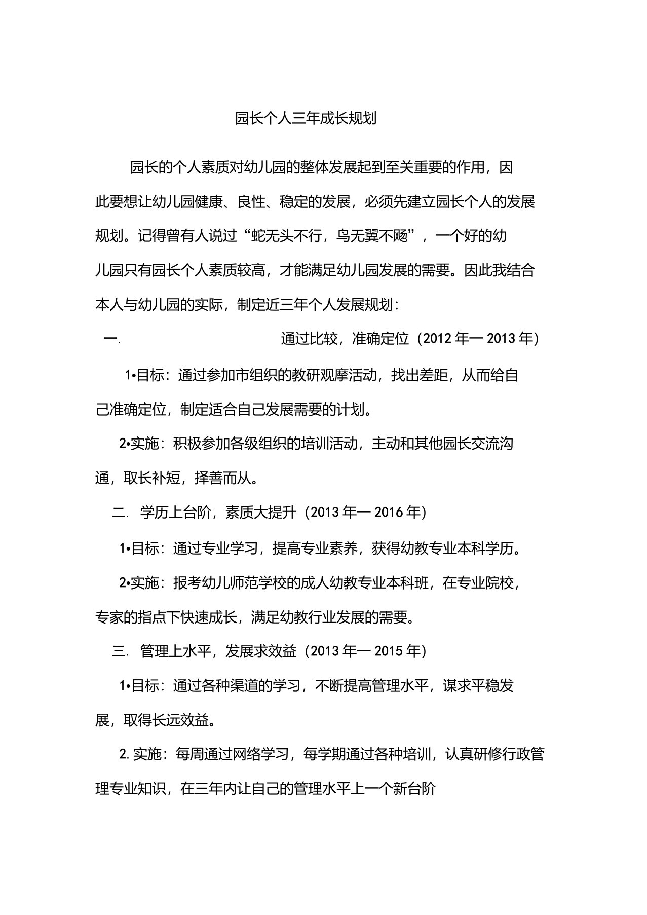 园长个人三年成长规划