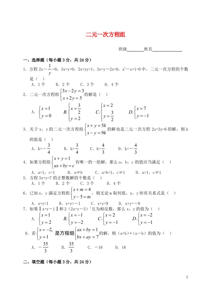 2023七年级数学下册第八章二元一次方程组单元检测试卷1新版新人教版