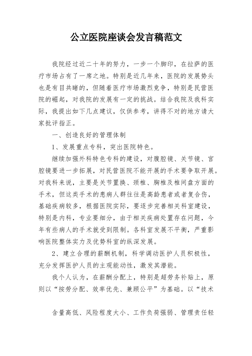 公立医院座谈会发言稿范文