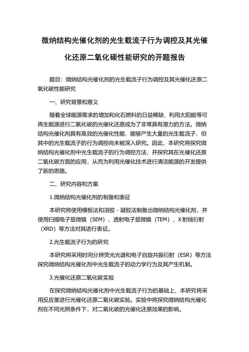 微纳结构光催化剂的光生载流子行为调控及其光催化还原二氧化碳性能研究的开题报告