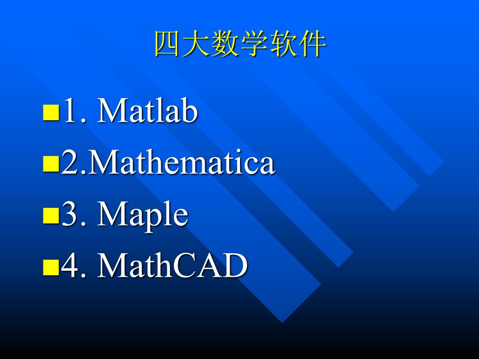 四大数学软件省名师优质课赛课获奖课件市赛课一等奖课件