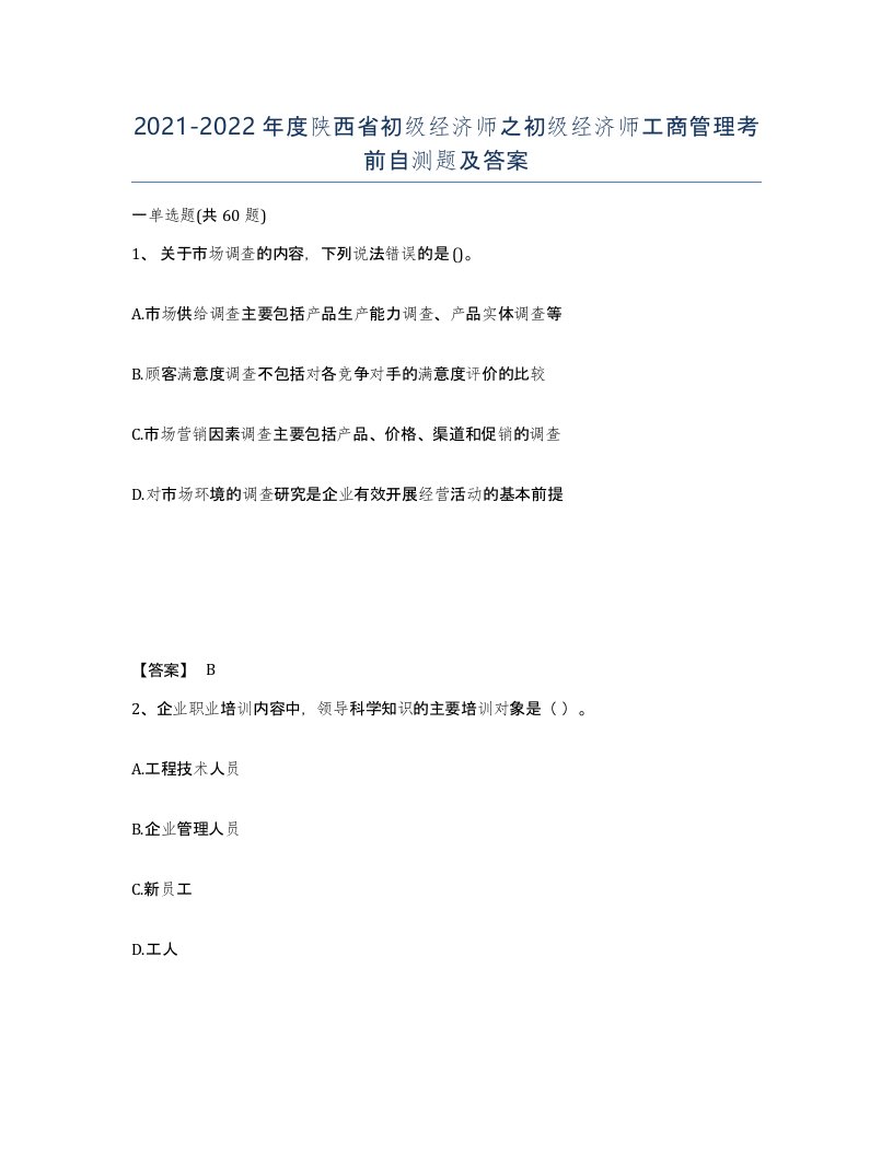 2021-2022年度陕西省初级经济师之初级经济师工商管理考前自测题及答案