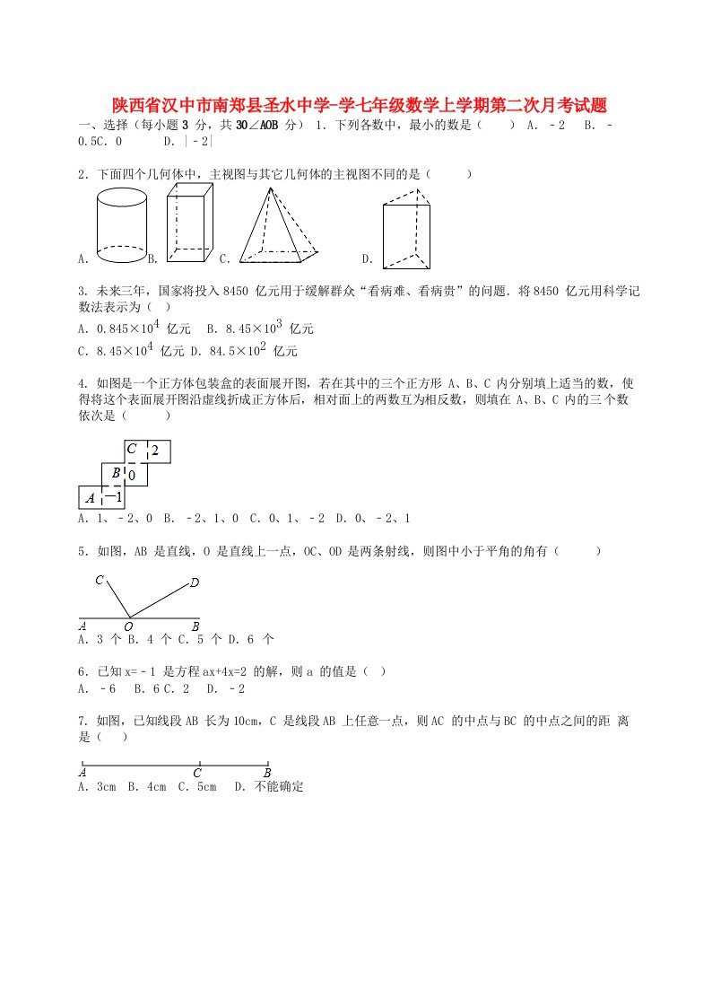 陕西省汉中市南郑县圣水中学学七级数学上学期第二次月考试题（含解析）