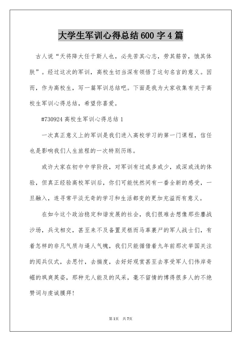 大学生军训心得总结600字4篇