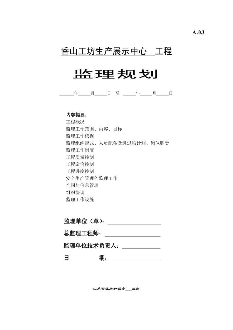 香山工坊生产展示中心监理规划