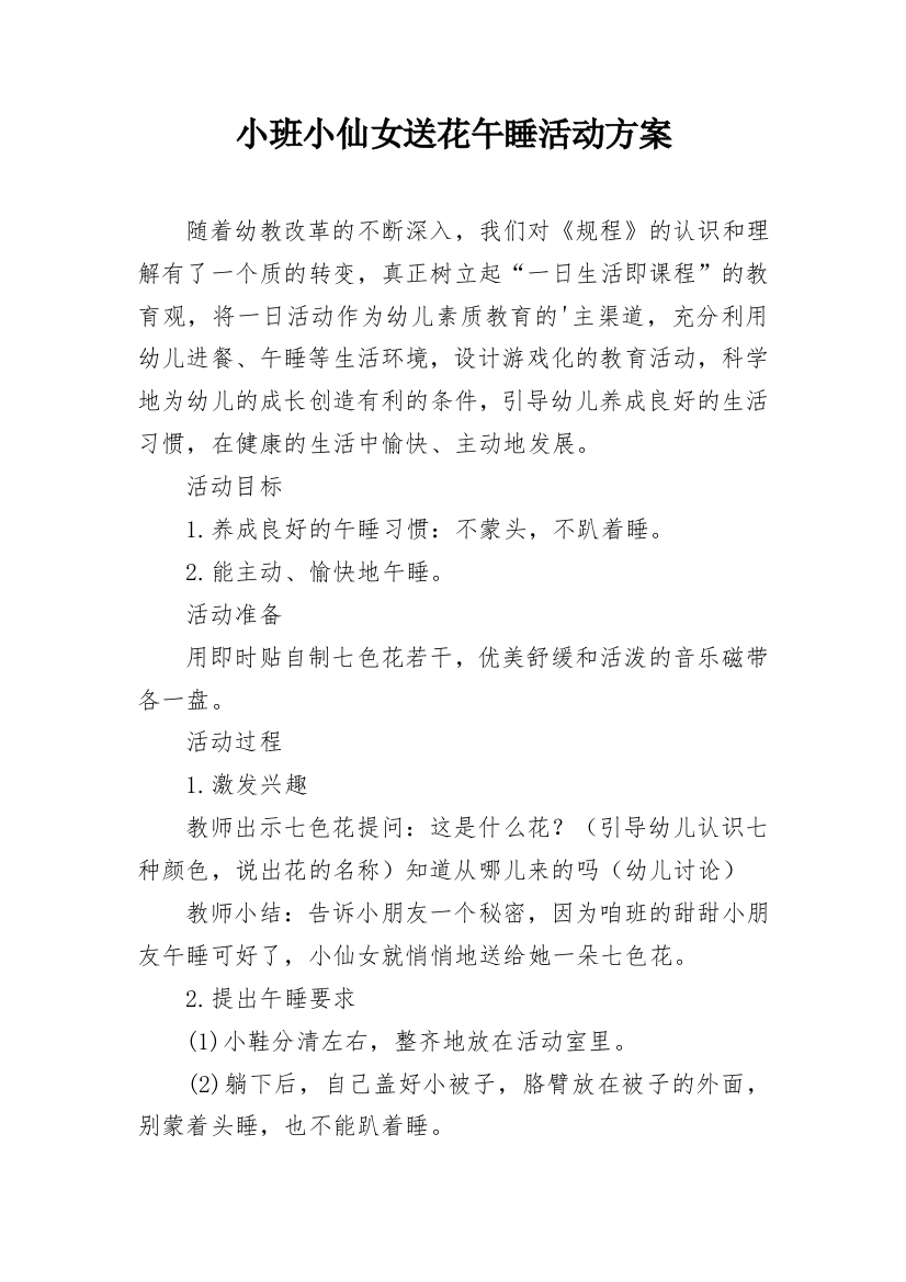 小班小仙女送花午睡活动方案