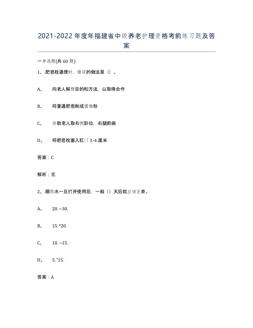 2021-2022年度年福建省中级养老护理资格考前练习题及答案