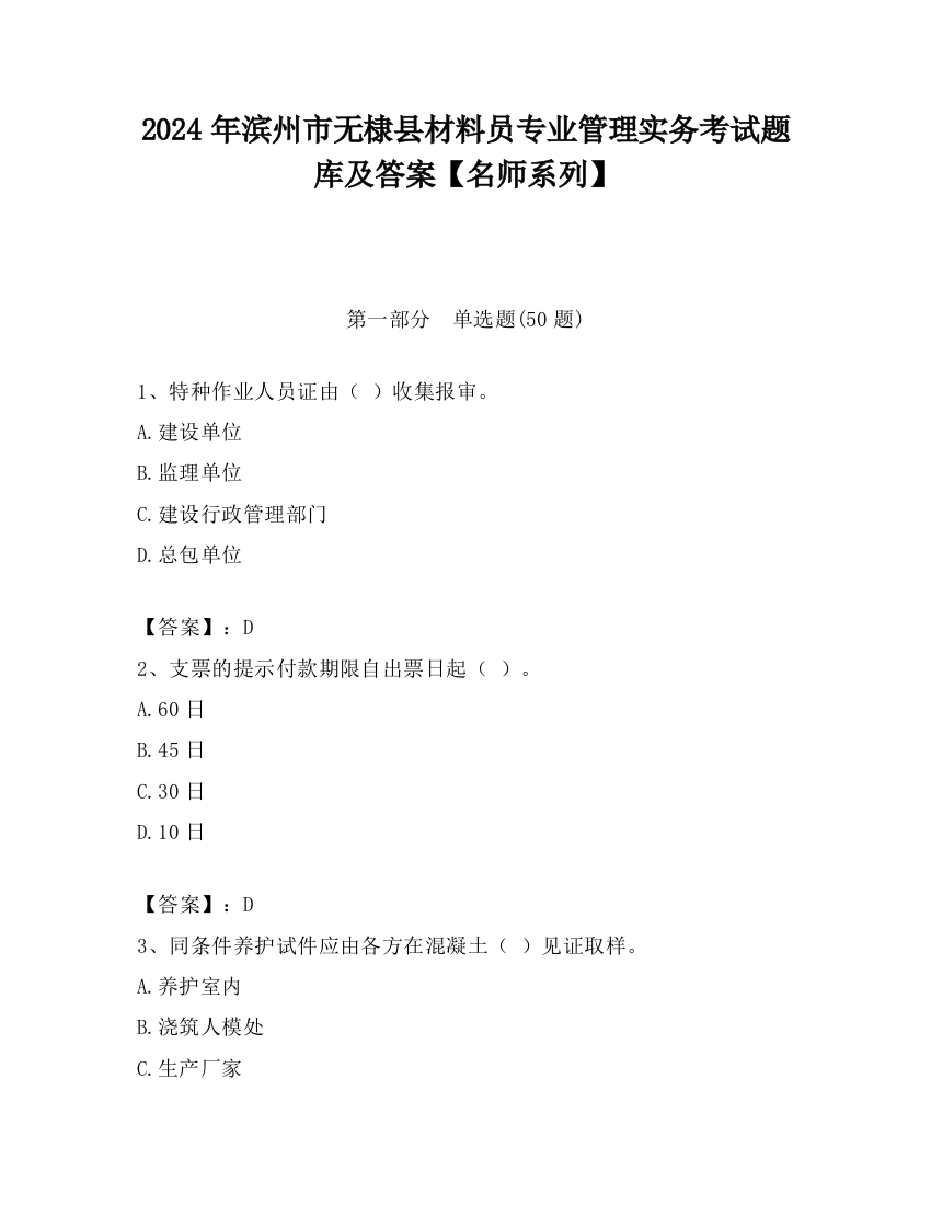 2024年滨州市无棣县材料员专业管理实务考试题库及答案【名师系列】