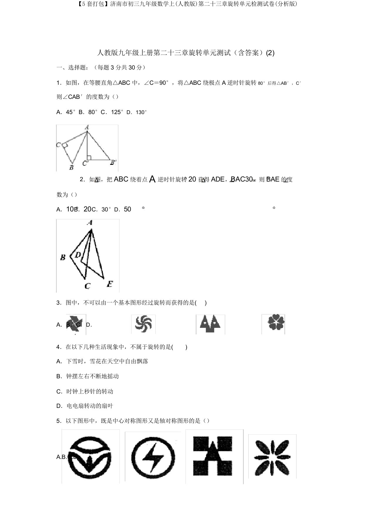 【5套打包】济南市初三九年级数学上(人教版)第二十三章旋转单元检测试卷(解析版)