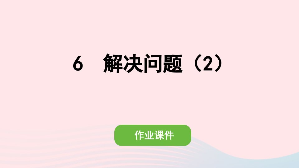 2022一年级数学上册820以内的进位加法6解决问题2作业课件新人教版