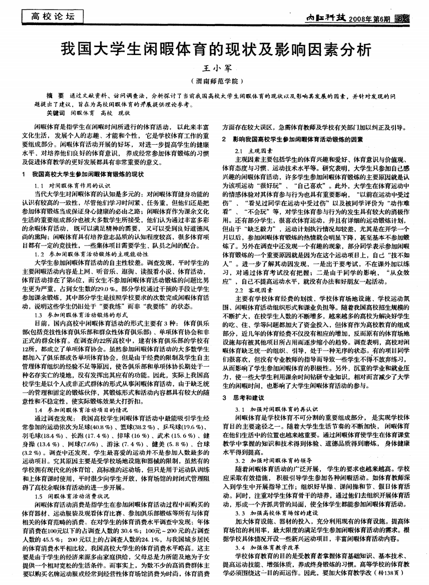 我国大学生闲暇体育的现状及影响因素分析