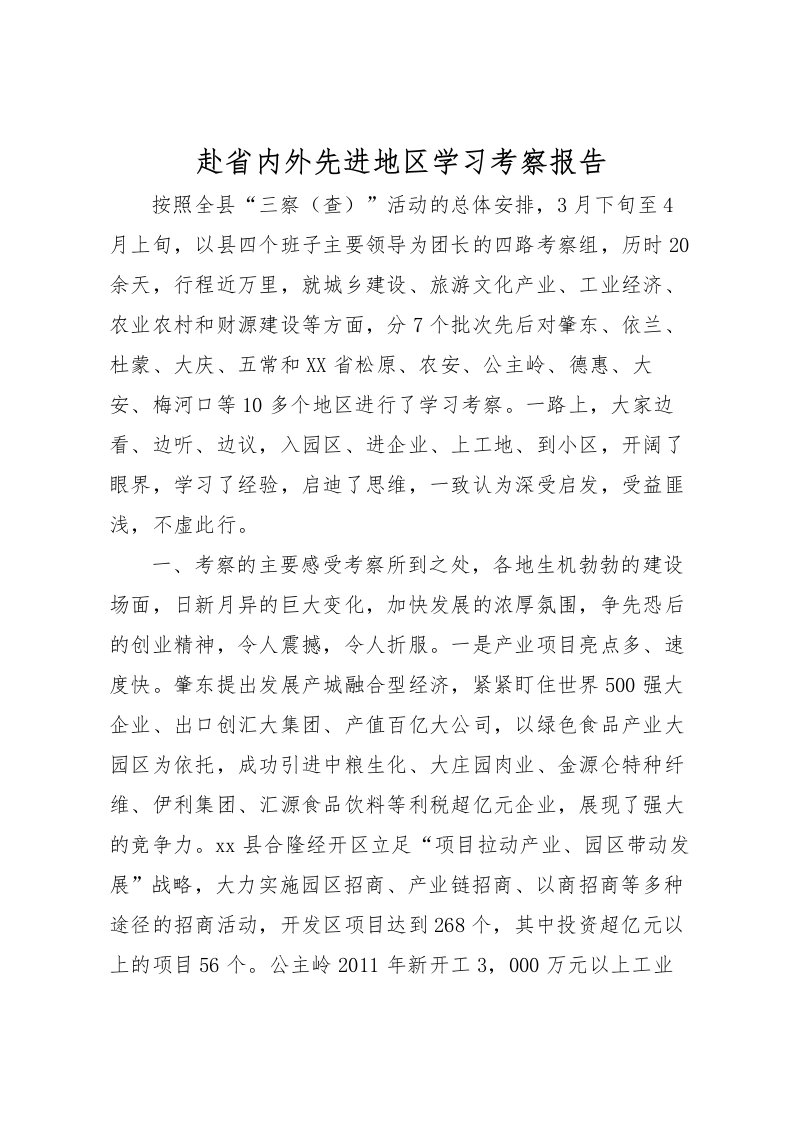 2022赴省内外先进地区学习考察报告