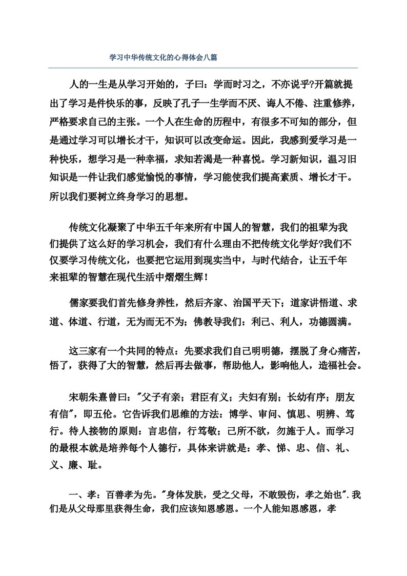 学习中华传统文化的心得体会八篇